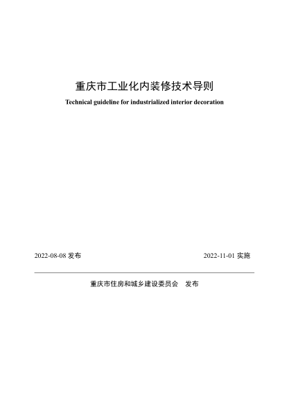 重庆市工业化内装修技术导则