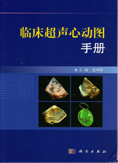 临床超声心动图手册 2020年版
