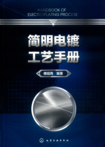 简明电镀工艺手册 2018年版
