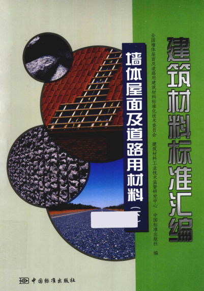 建筑材料raybet雷电竞电竞app下载地址汇编 墙体屋面及道路用材料 下