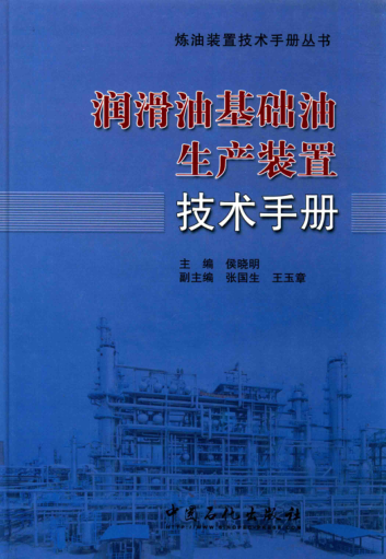 润滑油基础油生产装置技术手册
