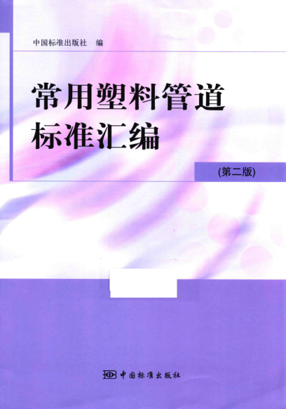 常用塑料管道raybet雷电竞电竞app下载地址汇编 第二版