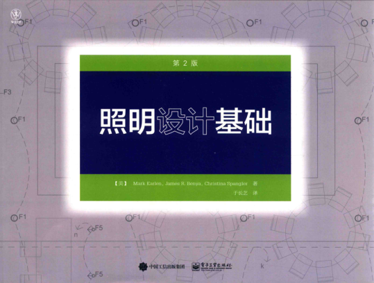 照明设计基础 第2版 （美）马克·卡兰（Mark Karlen），吉米·本亚（James Benya） 著 2016年版