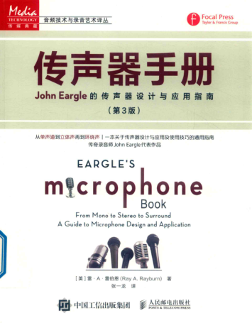 传声器手册 第三版 John Eargle的传声器设计与应用指南（美）雷·A·雷伯恩著 2019年版