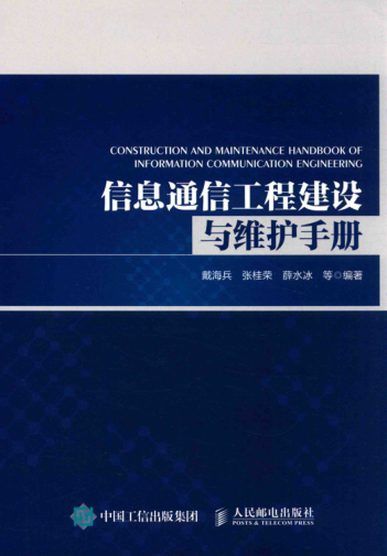 信息通信工程建设与维护手册 戴海兵，张桂荣，薛水冰 2017年版