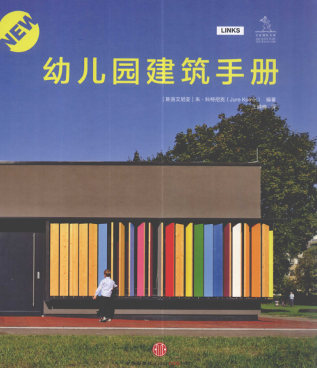 幼儿园建筑手册 [（斯洛文尼亚）朱·科特尼克 编著；王楠楠 译 ] 2011年版