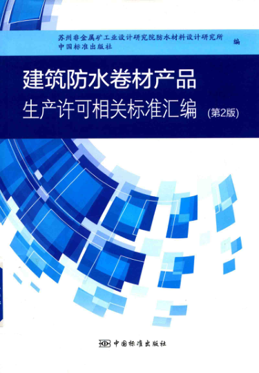 建筑防水卷材产品生产许可相关raybet雷电竞电竞app下载地址汇编 第二版