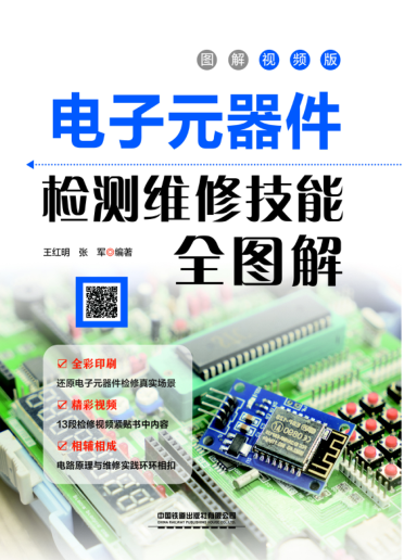 电子元器件检测维修技能全图解：图解视频版 2021年版