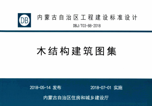 内蒙古建筑图集 DBJ/T 03-88-2018 木结构建筑图集
