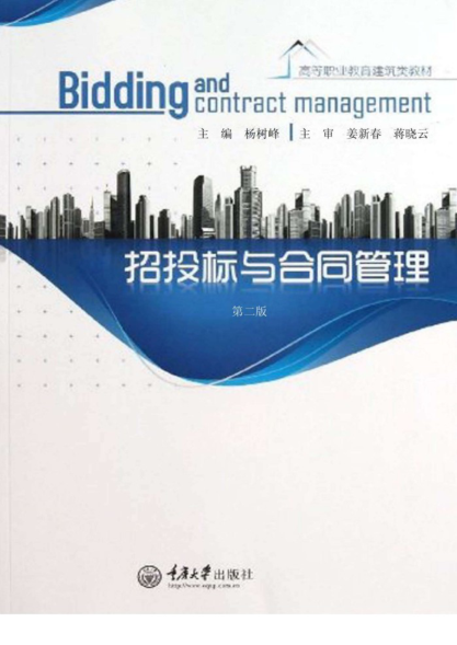高等职业教育建筑类教材 招投标与合同管理 第2版 杨树峰 主编 2014年版