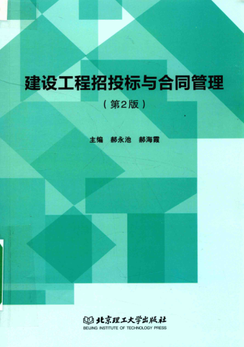 建设工程招投标与合同管理 第2版 郝永池，郝海霞 主编 2017年版