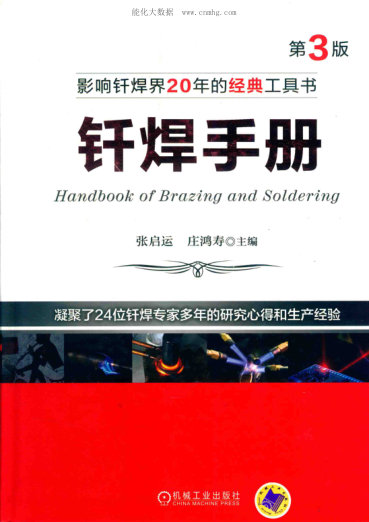 钎焊手册 第三版 2017年版