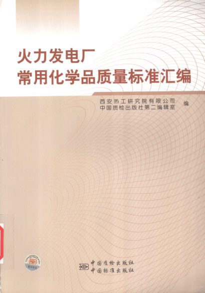 火力发电厂常用化学品质量raybet雷电竞电竞app下载地址汇编