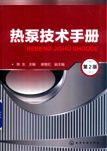 热泵技术手册 第二版 2019年版 陈东 主编