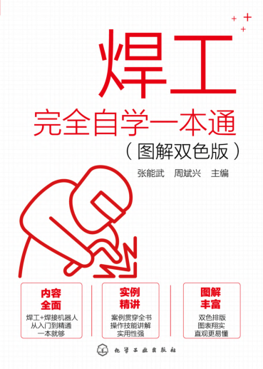 焊工完全自学一本通 图解双色版 张能武 2021年版