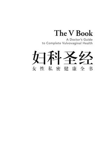 妇科圣经：女性私密健康全书 2020年版 [美] 伊丽莎白·G.斯图尔特 著