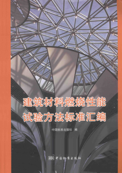 建筑材料燃烧性能试验方法raybet雷电竞电竞app下载地址汇编