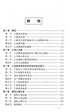 简明心电图手册 第三版 周玉珍 主编 2013年版