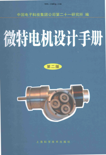微特电机设计手册 第二版