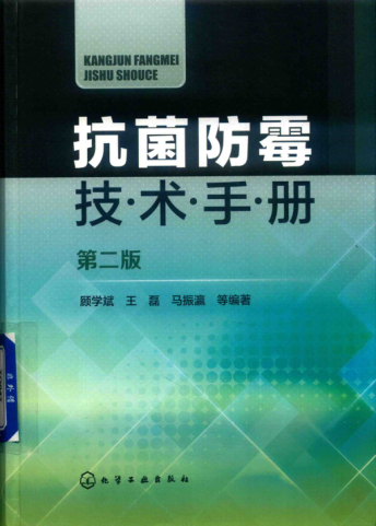 抗菌防霉技术手册 第2版 顾学斌，王磊，马振瀛 等编著 2019年版