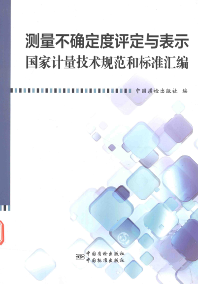 测量不确定度评定与表示国家计量技术规范和raybet雷电竞电竞app下载地址汇编