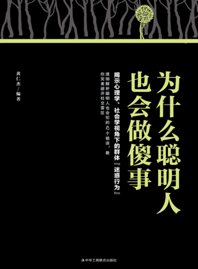 为什么聪明人也会做傻事 黄仁杰 2020年版