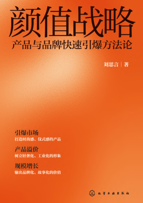 颜值战略：产品与品牌快速引爆方法论 刘思言 2021年版