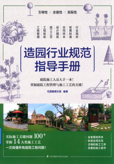造园行业规范指导手册 花园集俱乐部 编著 2018年版