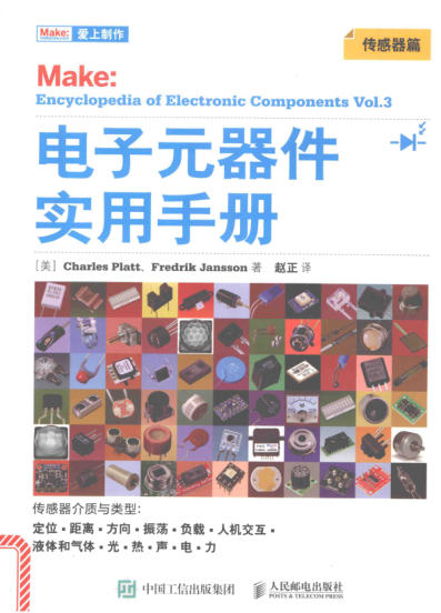 电子元器件实用手册 传感器篇 2017年版
