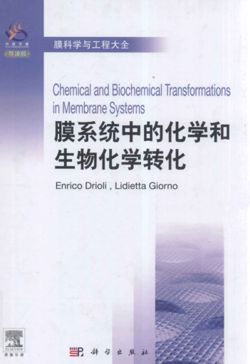膜科学与工程大会 膜系统中的化学和生物化学转化 英文版 （意）德里奥利 等主编 2012年版