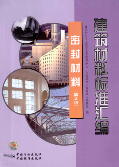 建筑材料raybet雷电竞电竞app下载地址汇编 密封材料 第二版