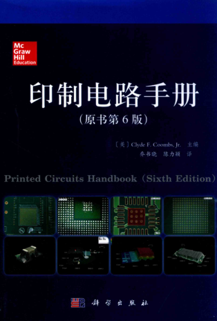 印制电路手册 原书第6版  2015年版（美）库姆斯 主编；乔书晓 等译