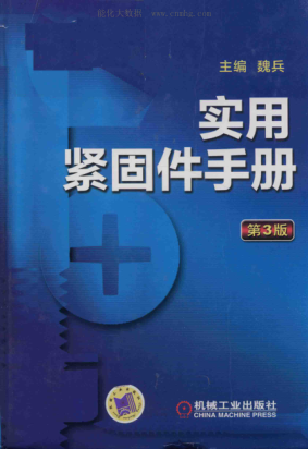 实用紧固件手册 第三版 2018年版