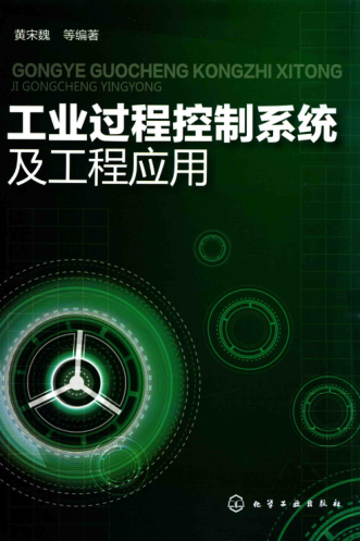 工业过程控制系统及工程应用 2015年版 黄宋魏 编著