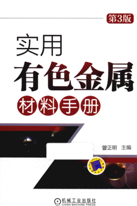 实用有色金属材料手册 第三版