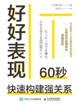好好表现：60秒快速构建强关系 [日]横石崇 2021年版
