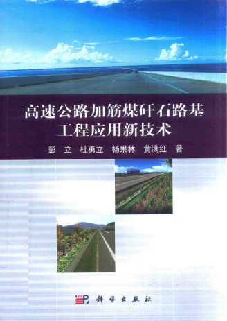 高速公路加筋煤矸石路基工程应用新技术 2017年版 彭立 等著