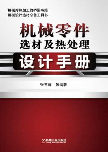 机械零件选材及热处理设计手册 高清晰文字版