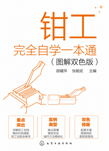 钳工完全自学一本通 图解双色版 邵健萍 2021年版