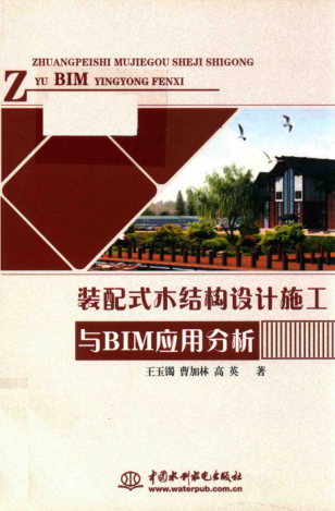 装配式木结构设计施工与BIM应用分析 2018年版 王玉镯，曹加林，高英 著