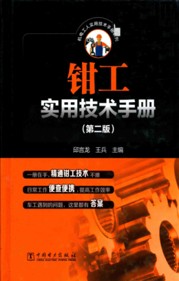 钳工实用技术手册 第二版 2018年版 机电工人实用技术手册系列