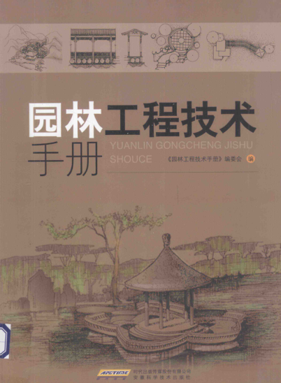 园林工程技术手册