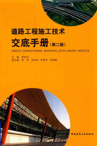 道路工程施工技术交底手册 第2版 李世华 2018年版