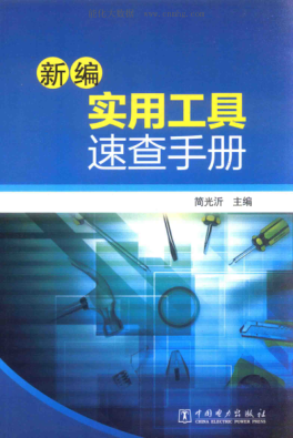 新编实用工具速查手册