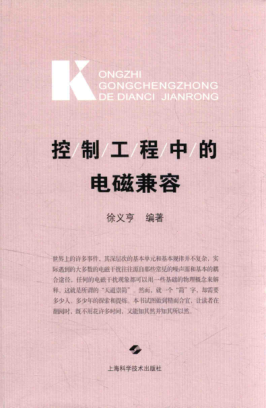 控制工程中的电磁兼容 徐义亨 编著 2017年版