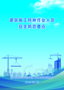 浙江省建筑施工特种作业人员安全防范要点 2023年