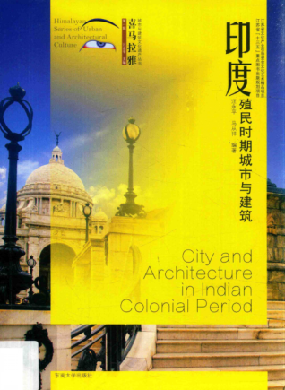 喜马拉雅城市与建筑文化遗产丛书 印度殖民时期城市与建筑 汪永平，马从祥 编著 2017年版