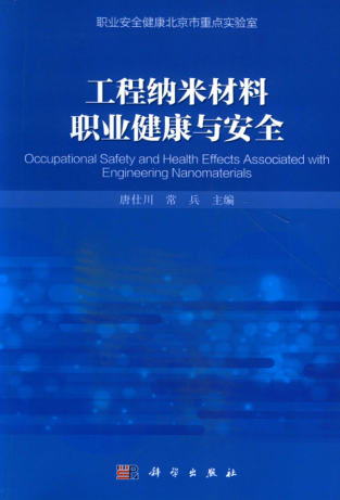 工程纳米材料职业健康与安全 唐仕川，常兵 编著 2015年版