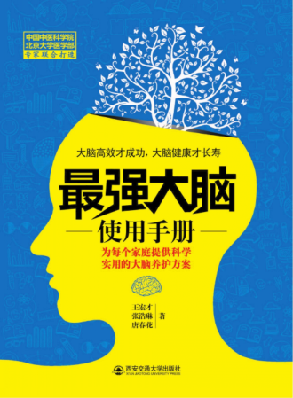 最强大脑使用手册 王宏才，张浩琳，唐春花 著 2016年版