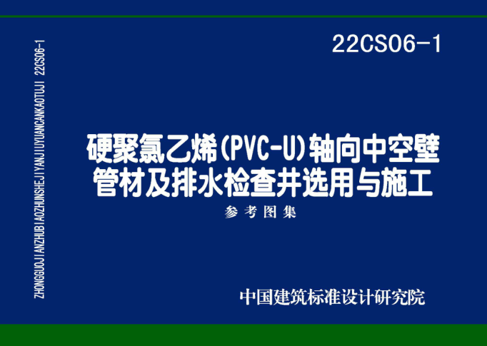22CS06-1 硬聚氯乙烯(PVC-U)轴向中空壁管材及排水检查井选用与施工